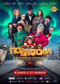 По-братски