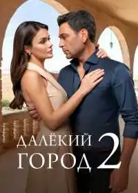 Далёкий город